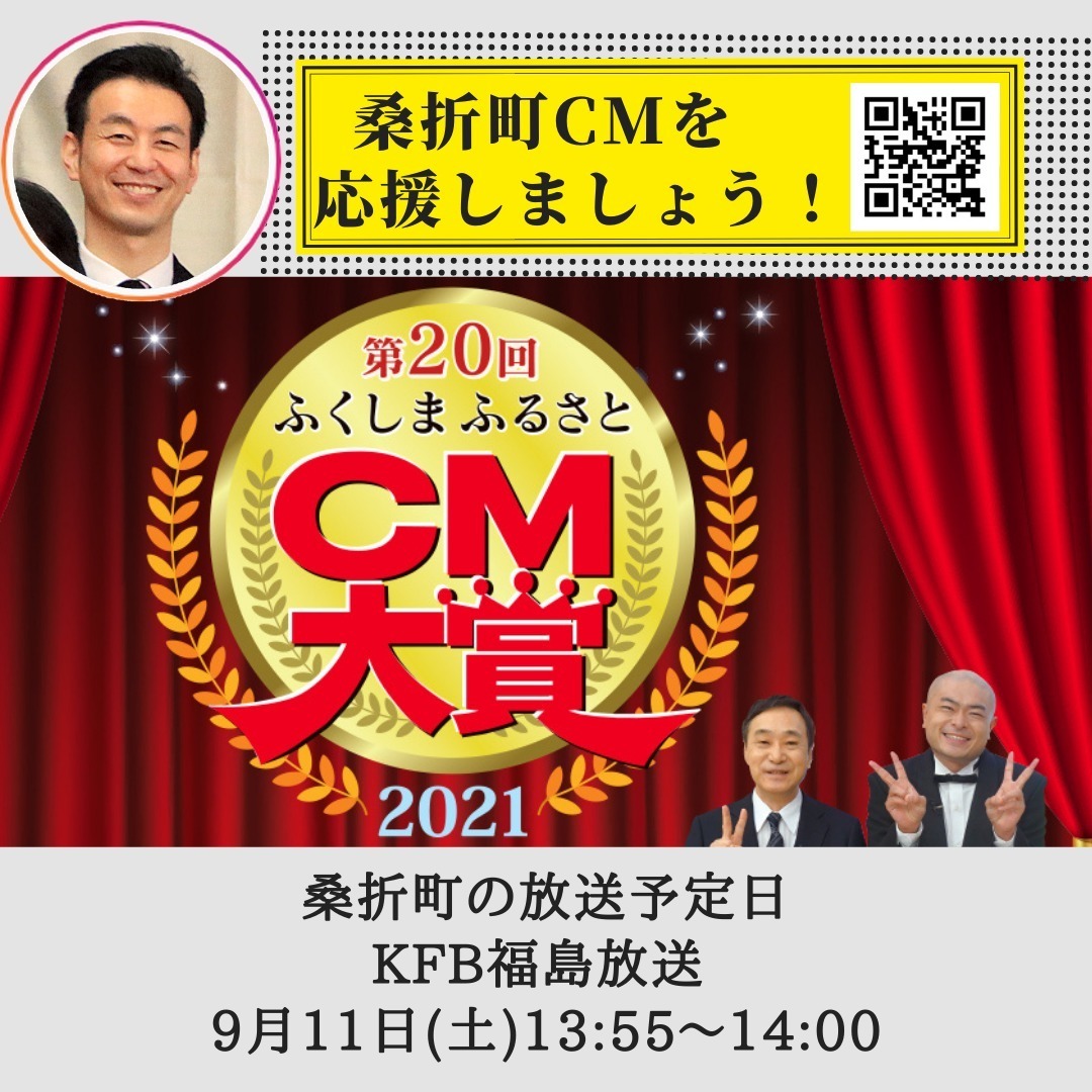 【桑折町のCMが放送されます】桑折町ではＫＦＢ福島放送主催の「第20回ふくしまふるさとＣＭ大賞2021」にエントリーしています。9月11日(土)13:55〜14:00放送予定です。みんなで応援しましょう！
